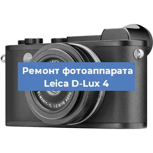 Ремонт фотоаппарата Leica D-Lux 4 в Москве